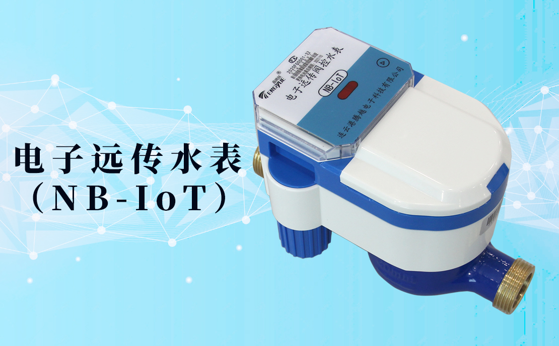 電子遠傳水表(NB-IoT)的數(shù)據(jù)如何采集傳輸？看了你就知道了！